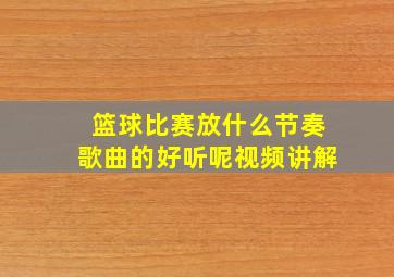 篮球比赛放什么节奏歌曲的好听呢视频讲解