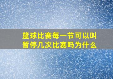 篮球比赛每一节可以叫暂停几次比赛吗为什么