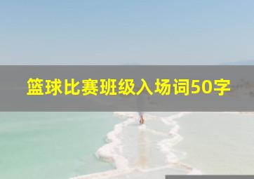 篮球比赛班级入场词50字