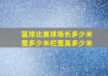 篮球比赛球场长多少米宽多少米栏宽高多少米