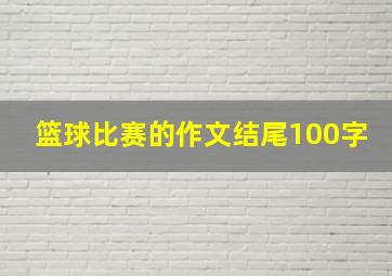 篮球比赛的作文结尾100字