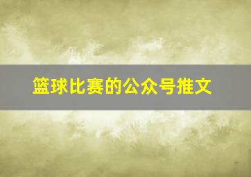 篮球比赛的公众号推文