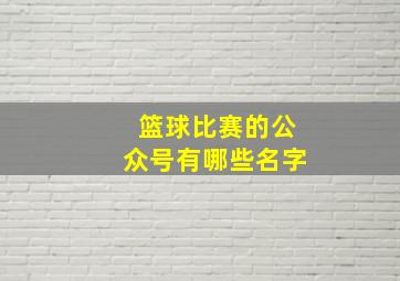 篮球比赛的公众号有哪些名字