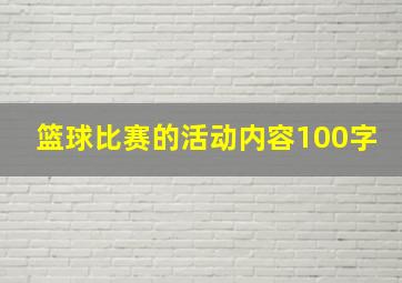 篮球比赛的活动内容100字