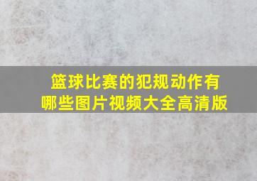 篮球比赛的犯规动作有哪些图片视频大全高清版