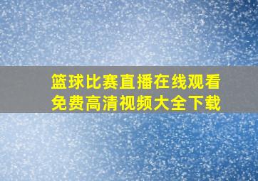 篮球比赛直播在线观看免费高清视频大全下载