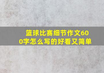 篮球比赛细节作文600字怎么写的好看又简单