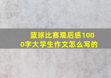 篮球比赛观后感1000字大学生作文怎么写的