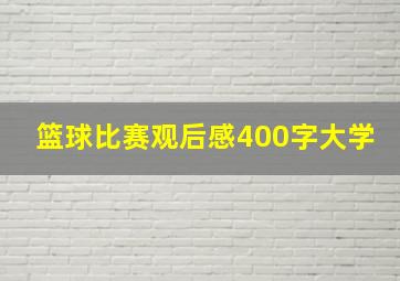 篮球比赛观后感400字大学