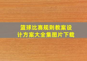 篮球比赛规则教案设计方案大全集图片下载