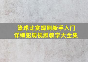 篮球比赛规则新手入门详细犯规视频教学大全集