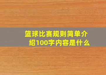 篮球比赛规则简单介绍100字内容是什么