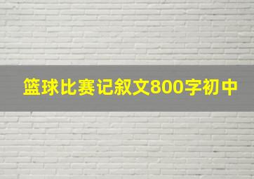 篮球比赛记叙文800字初中