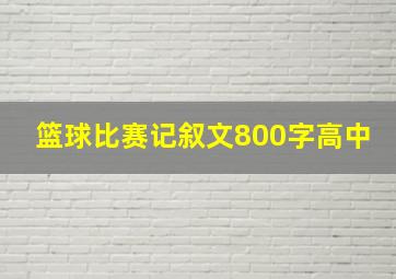 篮球比赛记叙文800字高中