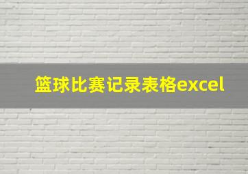 篮球比赛记录表格excel