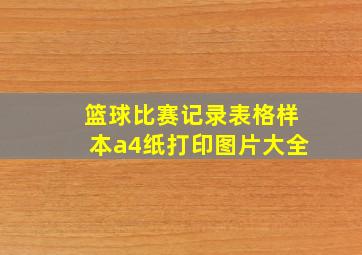 篮球比赛记录表格样本a4纸打印图片大全