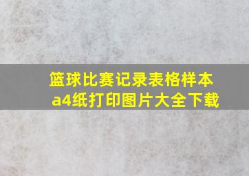 篮球比赛记录表格样本a4纸打印图片大全下载