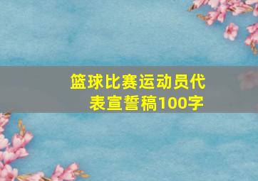 篮球比赛运动员代表宣誓稿100字