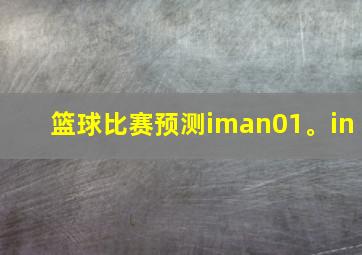 篮球比赛预测iman01。in