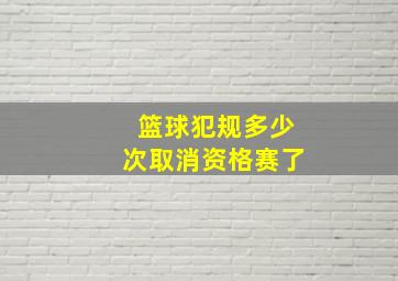 篮球犯规多少次取消资格赛了