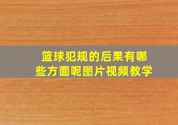 篮球犯规的后果有哪些方面呢图片视频教学