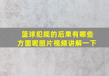 篮球犯规的后果有哪些方面呢图片视频讲解一下