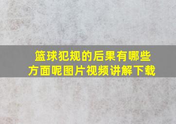 篮球犯规的后果有哪些方面呢图片视频讲解下载