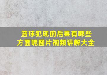 篮球犯规的后果有哪些方面呢图片视频讲解大全