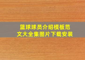 篮球球员介绍模板范文大全集图片下载安装