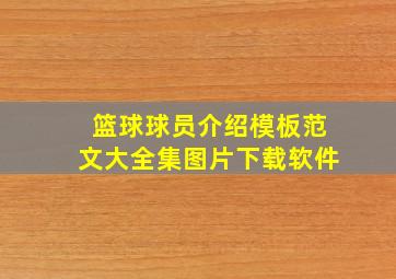 篮球球员介绍模板范文大全集图片下载软件