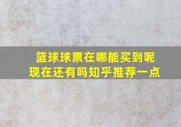 篮球球票在哪能买到呢现在还有吗知乎推荐一点