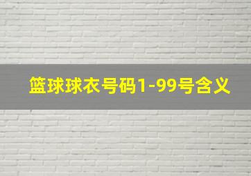 篮球球衣号码1-99号含义