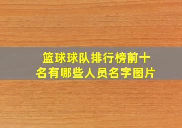 篮球球队排行榜前十名有哪些人员名字图片