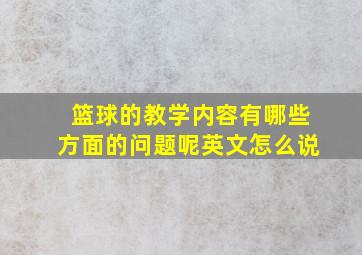 篮球的教学内容有哪些方面的问题呢英文怎么说