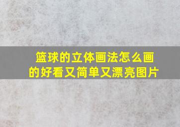 篮球的立体画法怎么画的好看又简单又漂亮图片