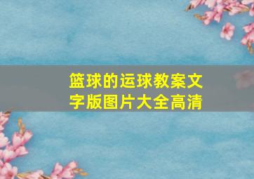 篮球的运球教案文字版图片大全高清