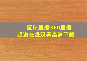 篮球直播360直播频道在线观看高清下载