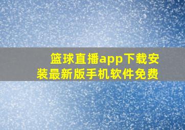 篮球直播app下载安装最新版手机软件免费