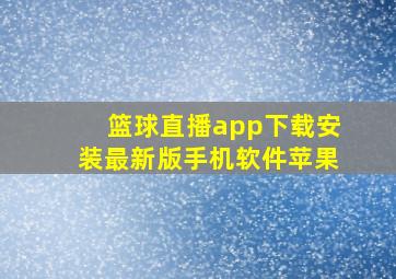 篮球直播app下载安装最新版手机软件苹果