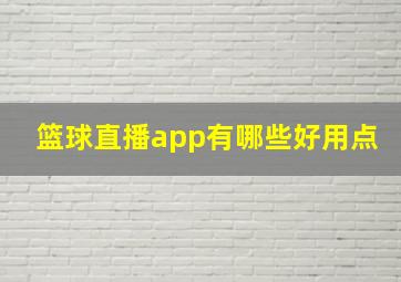 篮球直播app有哪些好用点