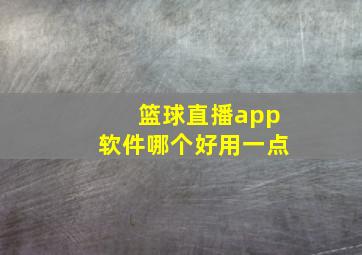 篮球直播app软件哪个好用一点