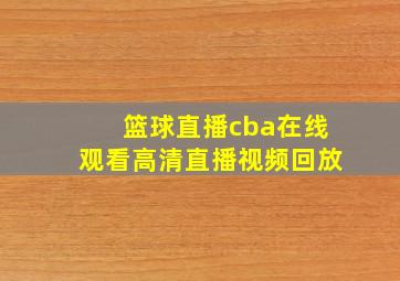 篮球直播cba在线观看高清直播视频回放