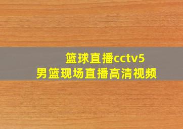 篮球直播cctv5男篮现场直播高清视频