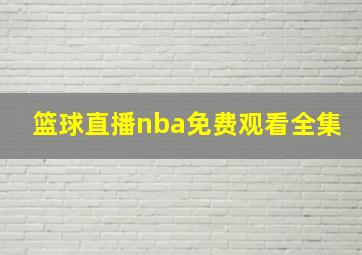 篮球直播nba免费观看全集