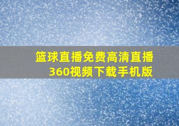 篮球直播免费高清直播360视频下载手机版