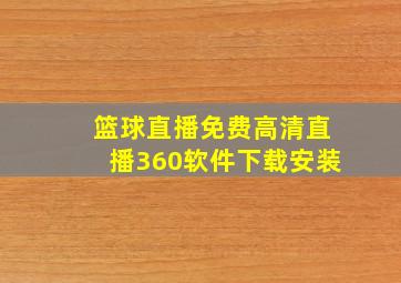 篮球直播免费高清直播360软件下载安装