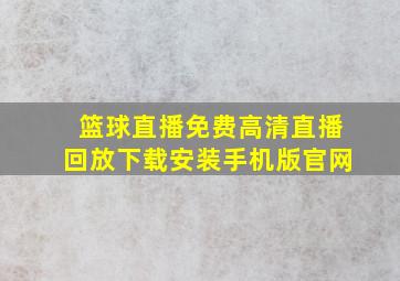 篮球直播免费高清直播回放下载安装手机版官网