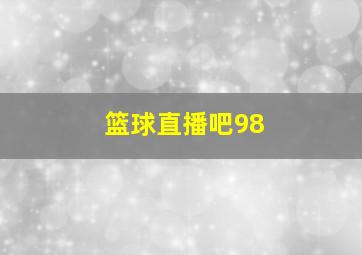 篮球直播吧98