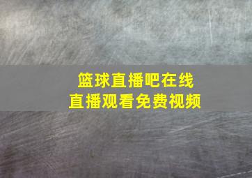 篮球直播吧在线直播观看免费视频