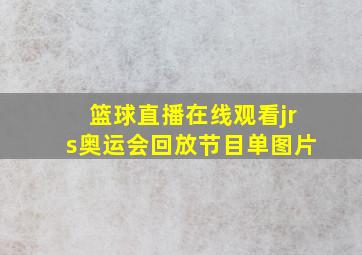 篮球直播在线观看jrs奥运会回放节目单图片